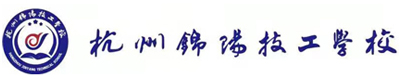 杭州锦阳技工学校