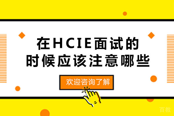 在HCIE面试的时候应该注意哪些-广州华尔思