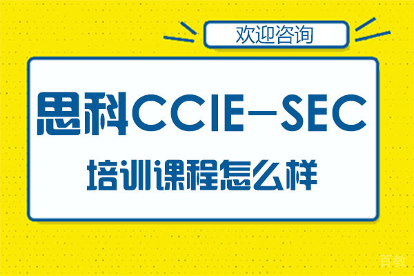 广州华尔思的思科CCIE-SEC培训课程怎么样