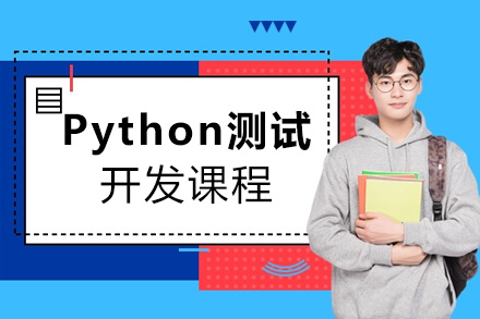 济南IT培训-Python测试开发课程