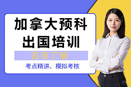 北京加拿大预科留学培训