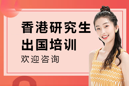 北京香港研究生留学培训