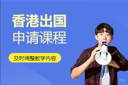 北京香港留学申请课程