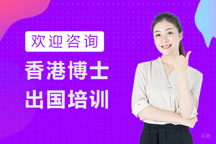 北京香港博士留学培训