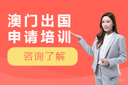 北京澳门留学申请培训