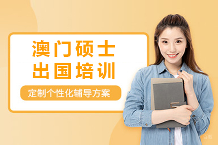 北京澳门硕士留学培训