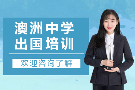 北京澳洲中学留学培训