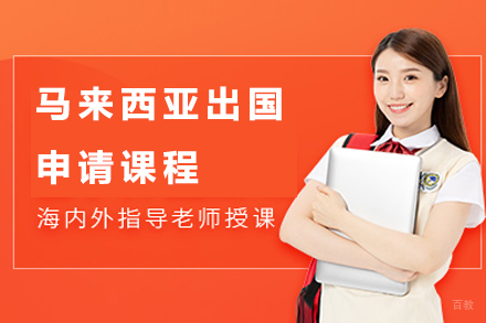 北京马来西亚留学申请课程