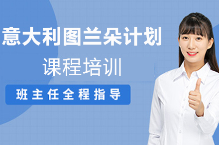 北京意大利图兰朵计划课程