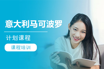 北京意大利马可波罗计划课程