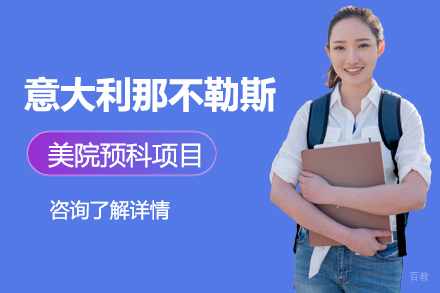 北京意大利那不勒斯美院预科项目