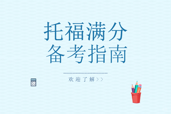 重庆托福满分备考指南