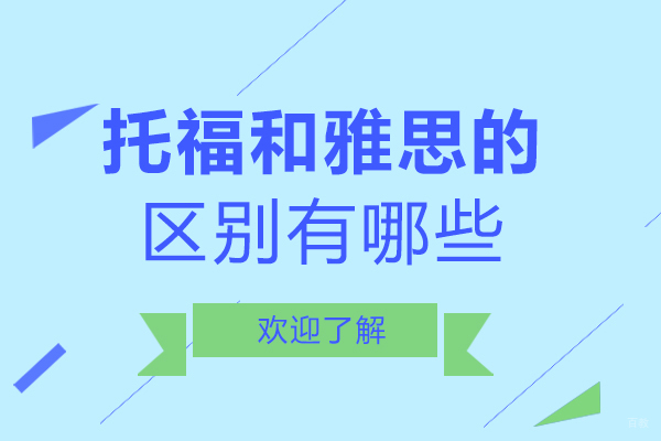 成都托福和雅思的区别有哪些