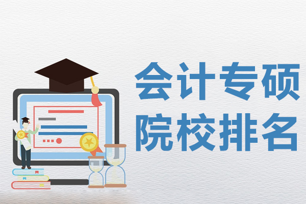上海MPAcc-会计专硕院校排名