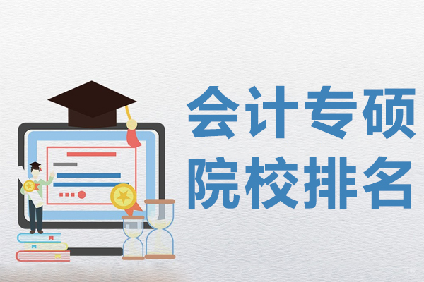 会计专硕院校排名