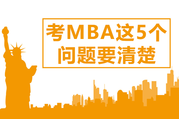 上海学历教育-考MBA这5个问题要清楚