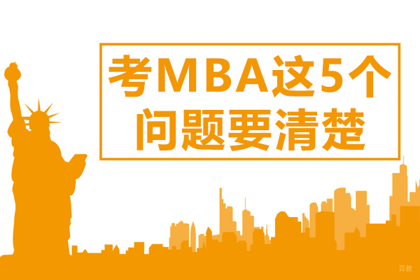 考MBA这5个问题要清楚