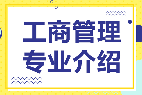 工商管理专业全解析：从课程体系到职业发展的深度指南