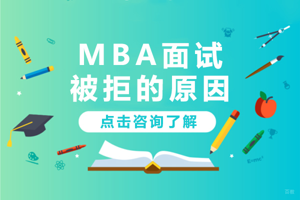 MBA面试被拒的原因