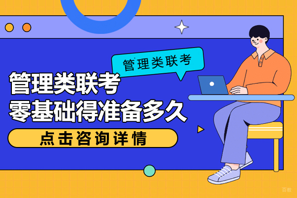 管理类联考零基础得准备多久