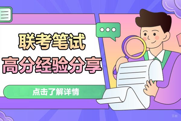 联考笔试高分经验分享