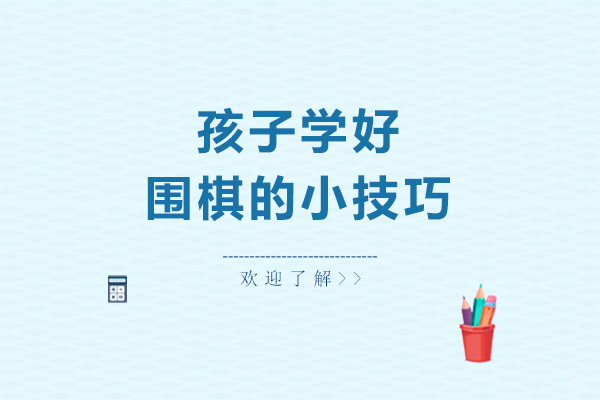 孩子学好围棋的小技巧