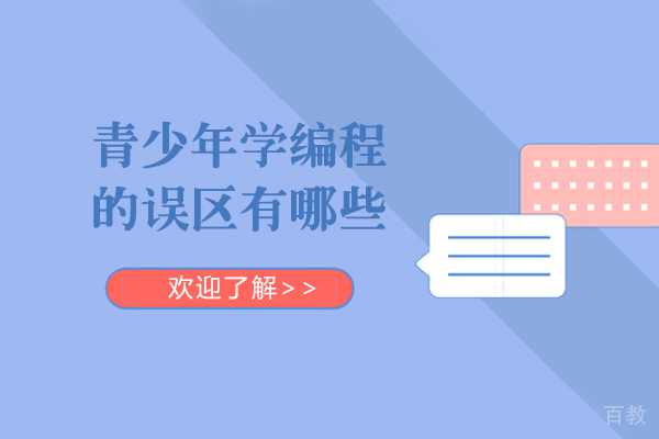 长沙青少年学编程的误区有哪些