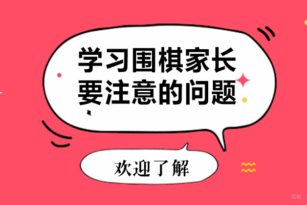 孩子学习围棋家长要注意以下问题