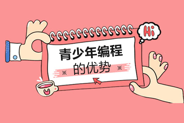 南宁青少年编程的优势