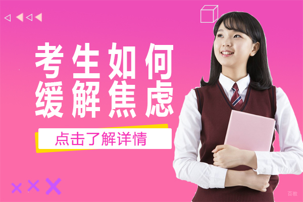 考生该如何缓解焦虑