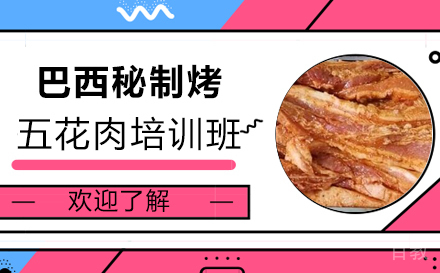 长沙巴西秘制烤五花肉培训班