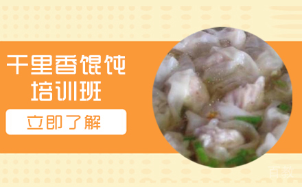 长沙干里香馄饨培训班