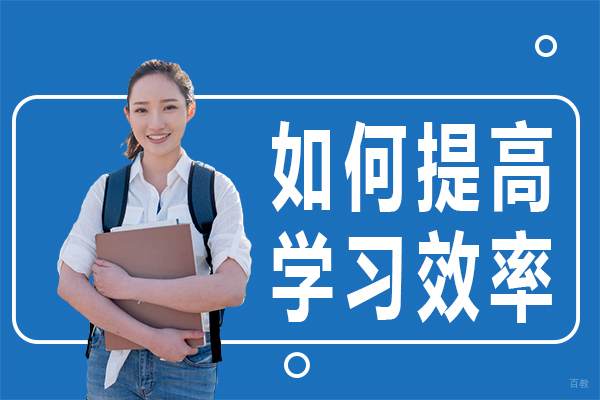 高中数学如何提高学习效率