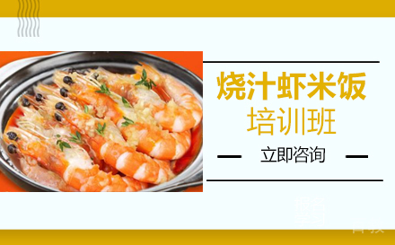长沙烧汁虾米饭培训班