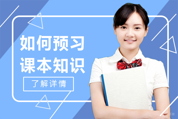 初中生如何预习课本知识