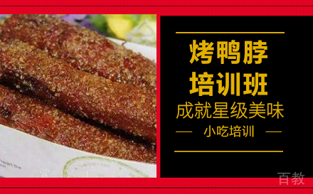 长沙烤鸭脖培训班