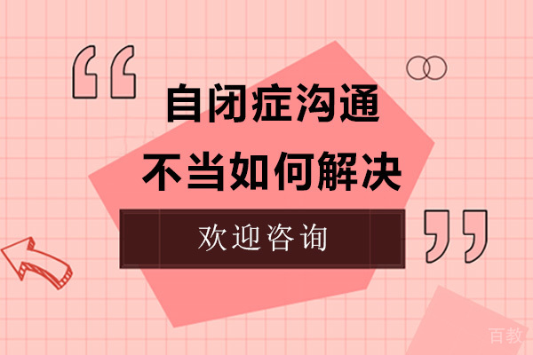 自闭症沟通不当如何解决