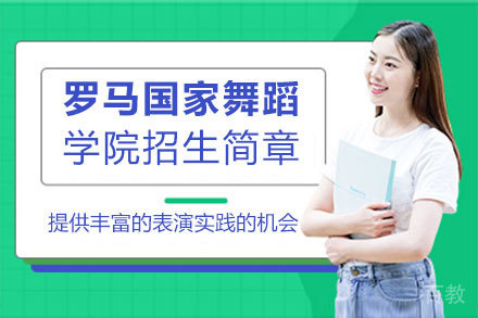 罗马国家舞蹈学院招生简章