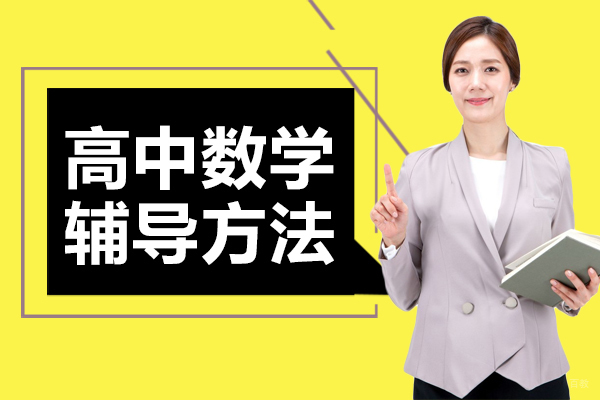 高中数学辅导方法