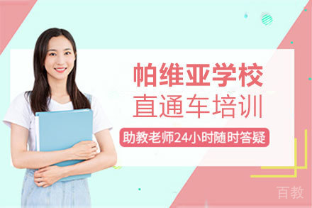 帕维亚大学直通车培训