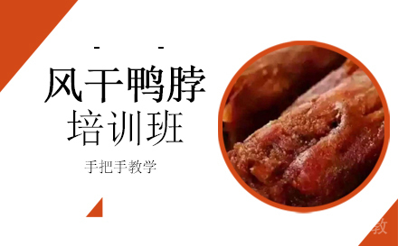 长沙风干鸭脖培训班