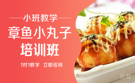 长沙章鱼小丸子培训班