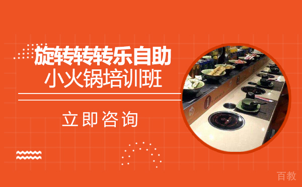 长沙旋转转转乐自助小火锅培训班