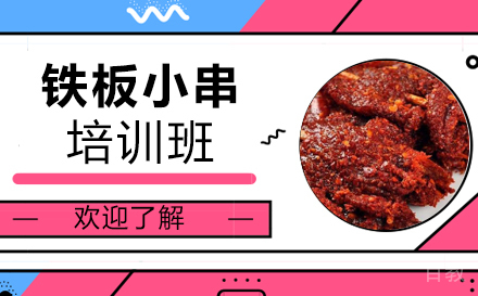 长沙铁板小串培训班