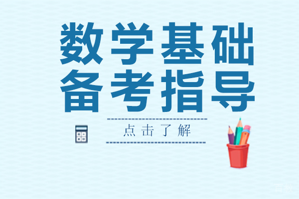数学基础的备考指导
