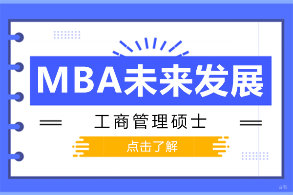 上海考研-MBA未来发展