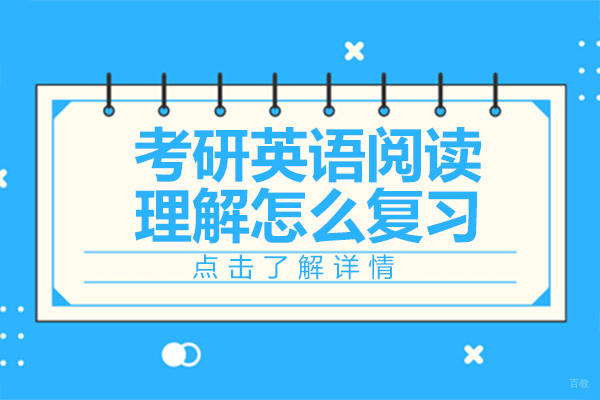 上海考研-考研英语阅读理解怎么复习