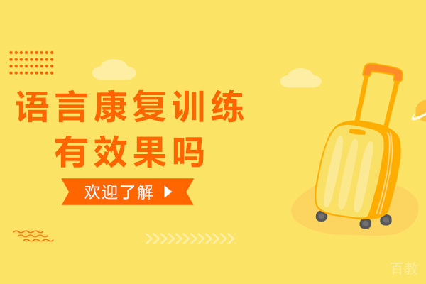 大米小米的语言康复训练有效果吗
