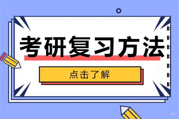 考研复习方法