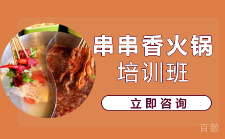 长沙串串香火锅培训班